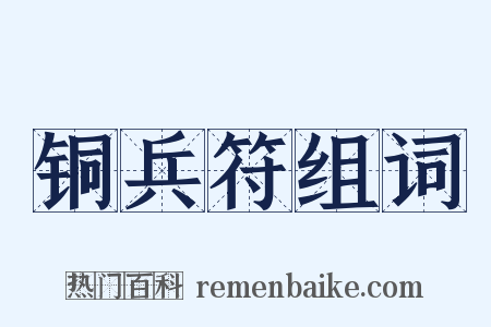 铜兵符组词是什么意思的图片